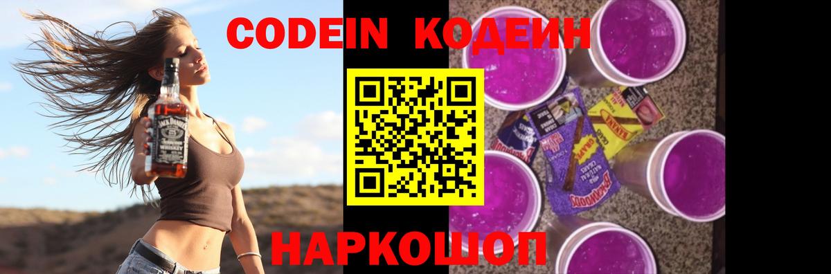 Кодеин Purple Drank Шелехов